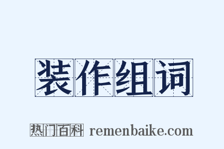 装作组词是什么意思的图片